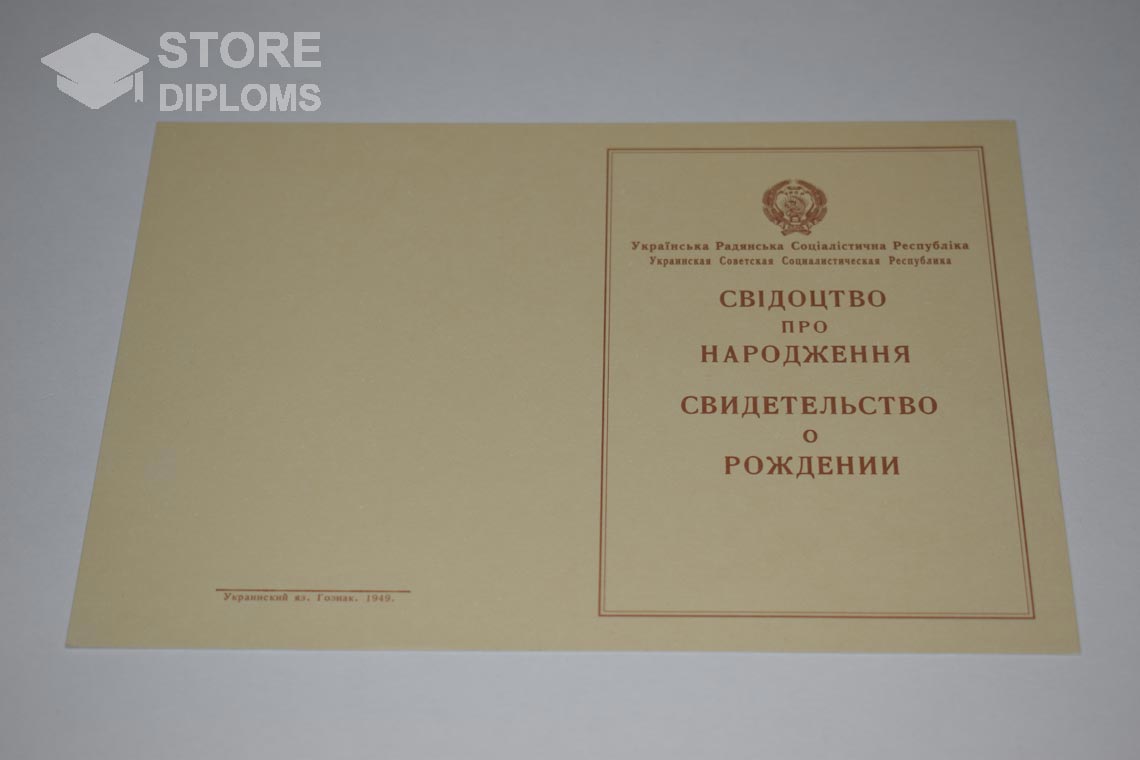 Украинское Свидетельство о Рождении, обратная сторона в период c 1943 по 1949 год - Санкт-Петербург