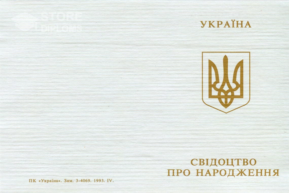 Свидетельство о Рождении обратная сторона, в период c 1993 по 2004 год - Санкт-Петербург