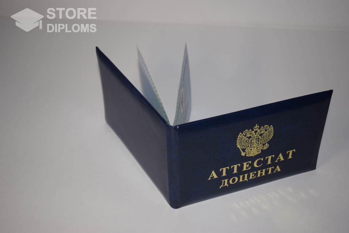 Аттестат Доцента - Обратная Сторона период выдачи 2015-2020 -  Санкт-Петербург