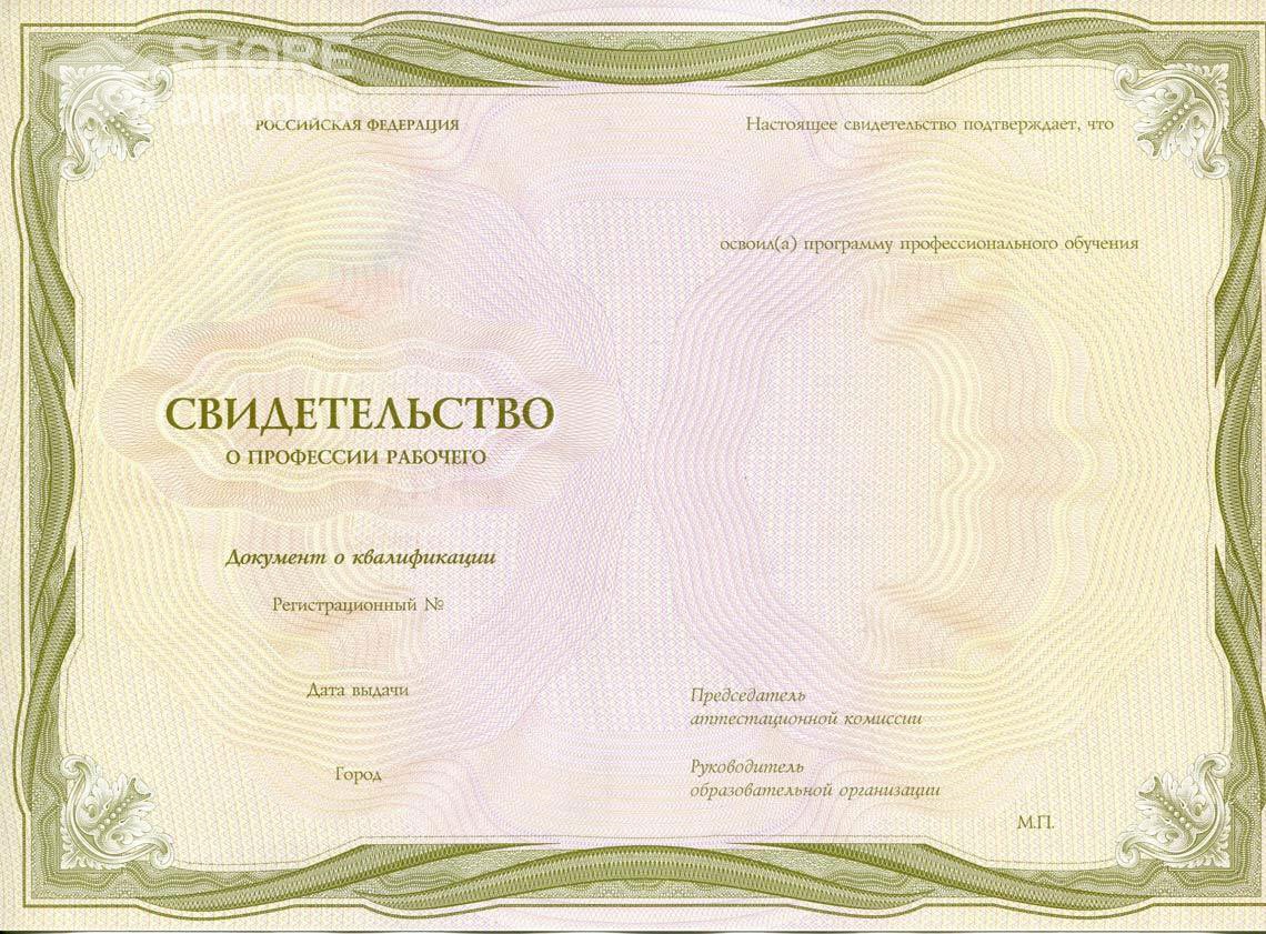 Свидетельство о Профессии Рабочего период выдачи 1999-2021 -  Санкт-Петербург