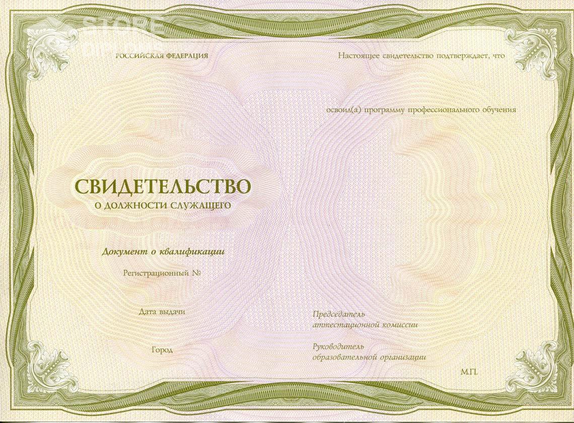 Свидетельство о Должности Служащего период выдачи 1999-2021 -  Санкт-Петербург